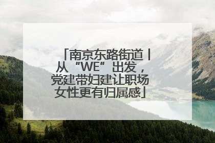 南京东路街道丨从“WE”出发，党建带妇建让职场女性更有归属感