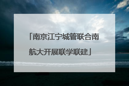 南京江宁城管联合南航大开展联学联建