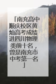 南充高中顺庆校区黄灿高考成绩进四川物理类前十名，曾是南充市中考第一名