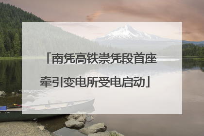 南凭高铁崇凭段首座牵引变电所受电启动