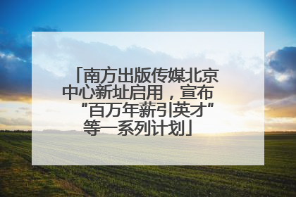 南方出版传媒北京中心新址启用，宣布“百万年薪引英才”等一系列计划