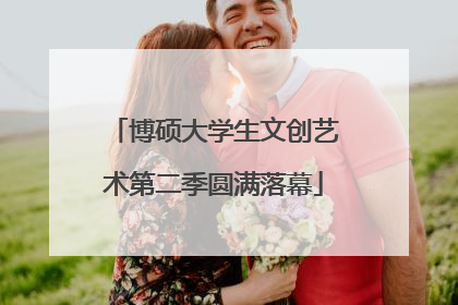 博硕大学生文创艺术第二季圆满落幕