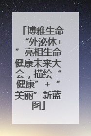 博雅生命“外泌体+”亮相生命健康未来大会，描绘“健康”+“美丽”新蓝图