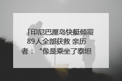 印尼巴厘岛快艇倾覆89人全部获救 亲历者：“像是乘坐了泰坦尼克号”｜封面头条