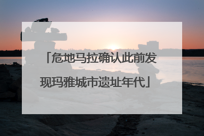 危地马拉确认此前发现玛雅城市遗址年代