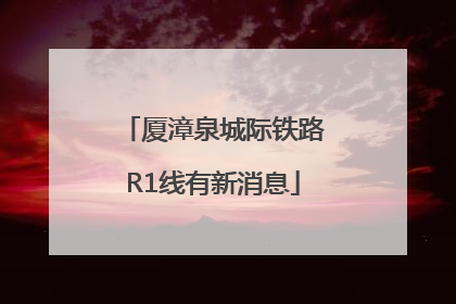 厦漳泉城际铁路R1线有新消息