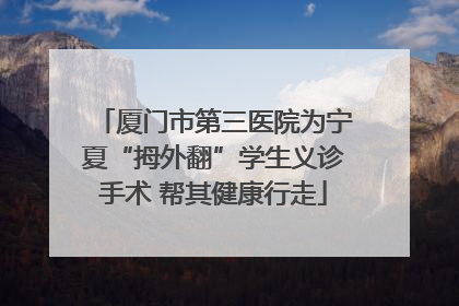 厦门市第三医院为宁夏“拇外翻”学生义诊手术 帮其健康行走