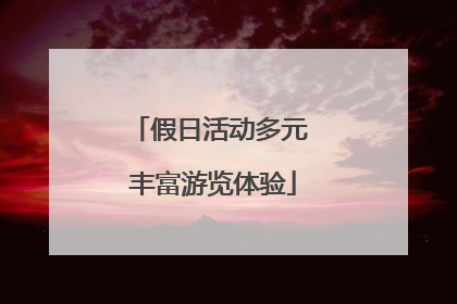 假日活动多元 丰富游览体验