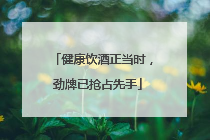 健康饮酒正当时，劲牌已抢占先手