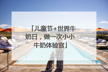 儿童节+世界牛奶日，做一次小小牛奶体验官