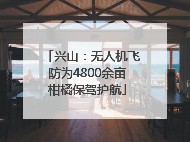 兴山：无人机飞防为4800余亩柑橘保驾护航