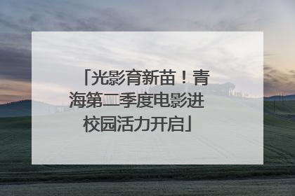 光影育新苗！青海第二季度电影进校园活力开启