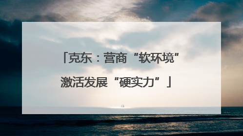 克东：营商“软环境” 激活发展“硬实力”