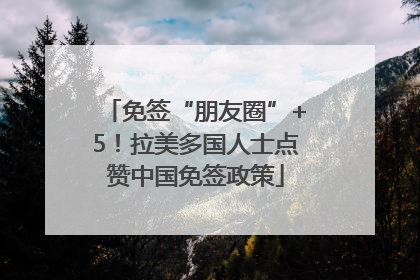 免签“朋友圈”+5！拉美多国人士点赞中国免签政策
