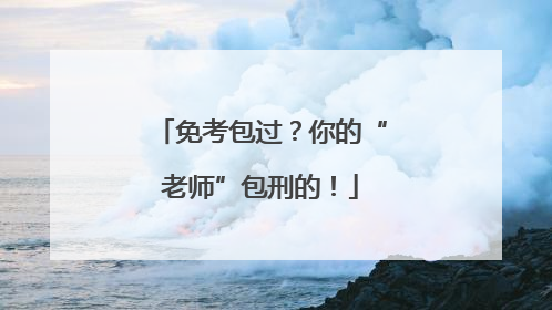 免考包过？你的“老师”包刑的！