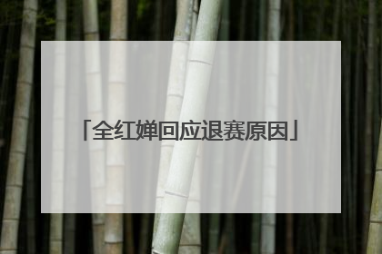 全红婵回应退赛原因