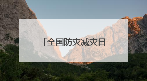 全国防灾减灾日咨询活动公告