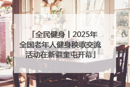 全民健身丨2025年全国老年人健身秧歌交流活动在新疆奎屯开幕
