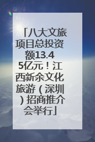 八大文旅项目总投资额13.45亿元！江西新余文化旅游（深圳）招商推介会举行