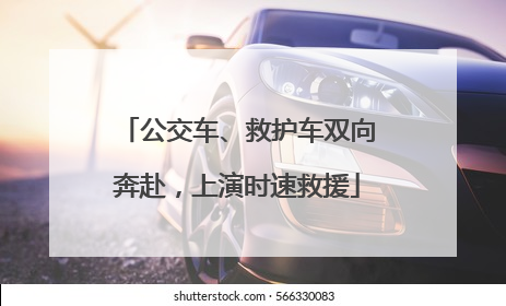 公交车、救护车双向奔赴，上演时速救援