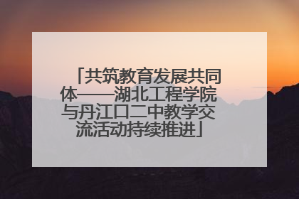 共筑教育发展共同体——湖北工程学院与丹江口二中教学交流活动持续推进