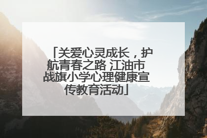 关爱心灵成长，护航青春之路 江油市战旗小学心理健康宣传教育活动