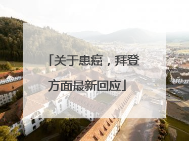 关于患癌，拜登方面最新回应