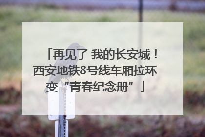 再见了 我的长安城！西安地铁8号线车厢拉环变“青春纪念册”