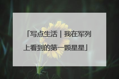 写点生活｜我在军列上看到的第一颗星星