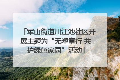 军山街道川江池社区开展主题为“无塑童行 共护绿色家园”活动