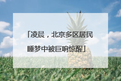 凌晨，北京多区居民睡梦中被巨响惊醒
