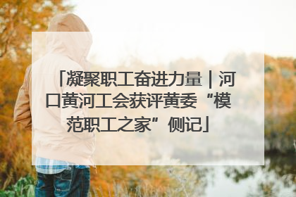 凝聚职工奋进力量｜河口黄河工会获评黄委“模范职工之家”侧记