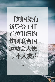 刘国梁有新身份！任首位驻纽约使团联合国运动会大使，本人发声