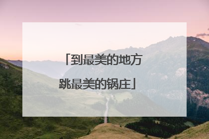 到最美的地方跳最美的锅庄