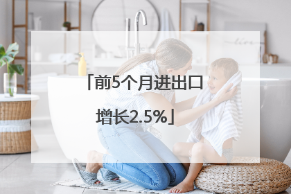 前5个月进出口增长2.5%