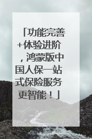 功能完善+体验进阶，鸿蒙版中国人保一站式保险服务更智能！