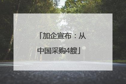 加企宣布：从中国采购4艘