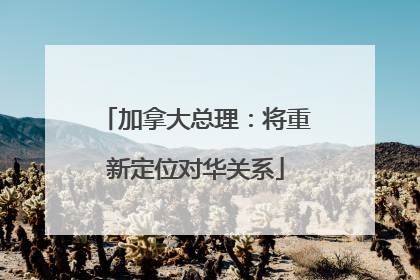 加拿大总理：将重新定位对华关系