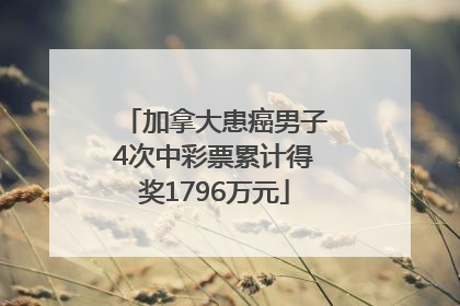 加拿大患癌男子4次中彩票累计得奖1796万元