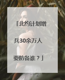 北约计划增兵30余万人要防备谁？