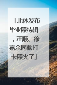 北体发布毕业照特辑，汪顺、徐嘉余同款打卡照火了