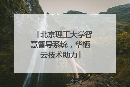 北京理工大学智慧督导系统，华栖云技术助力