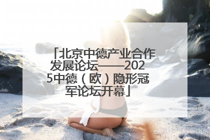 北京中德产业合作发展论坛——2025中德（欧）隐形冠军论坛开幕