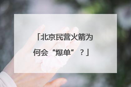北京民营火箭为何会“爆单”？