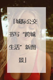 城际公交书写“跨城生活”新图景
