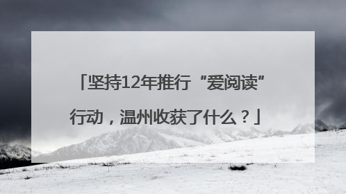 坚持12年推行“爱阅读” 行动，温州收获了什么？