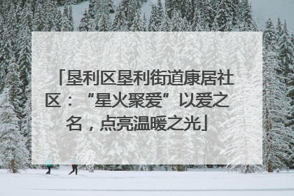 垦利区垦利街道康居社区：“星火聚爱”以爱之名，点亮温暖之光