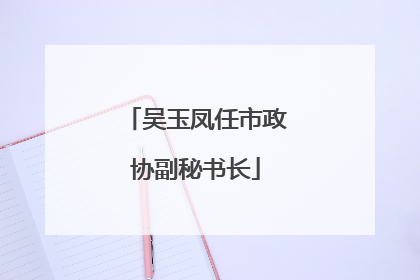 吴玉凤任市政协副秘书长