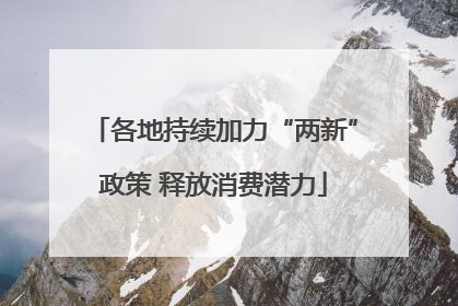 各地持续加力“两新”政策 释放消费潜力