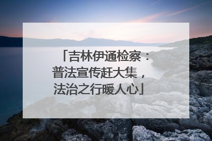 吉林伊通检察：普法宣传赶大集，法治之行暖人心